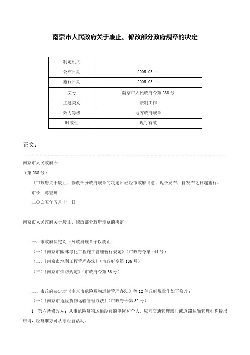 南京市人民政府关于废止、修改部分政府规章的决定-南京市人民政府令第238号