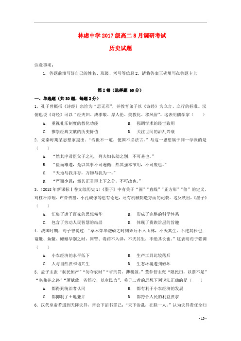 河南省林州一中分校(林虑中学)高二历史上学期8月调研考试试题