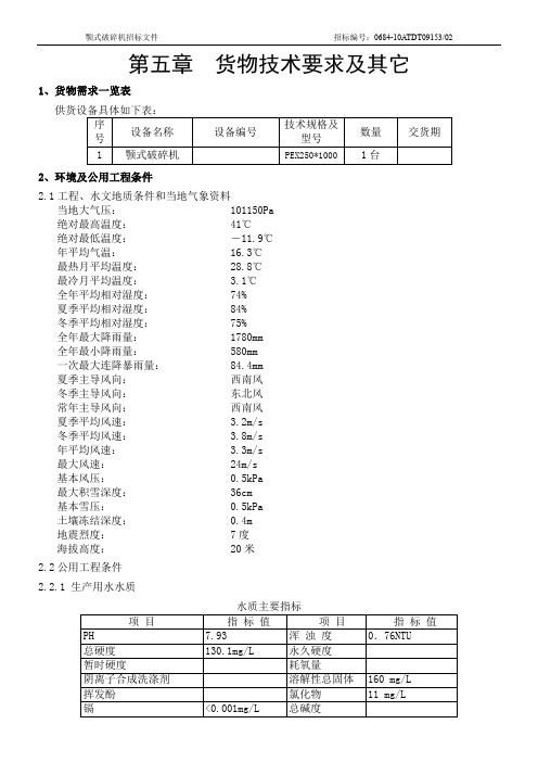 货物技术要求及其它