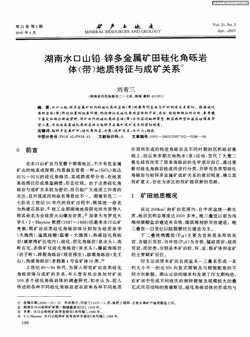 湖南水口山铅-锌多金属矿田硅化角砾岩体(带)地质特征与成矿关系