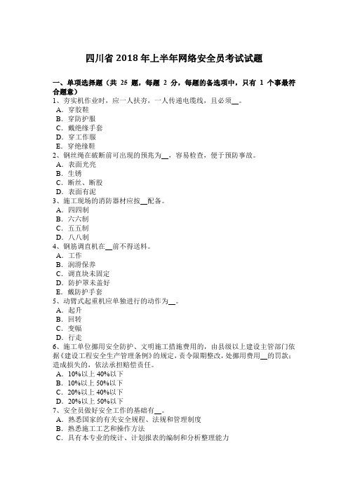 四川省2018年上半年网络安全员考试试题