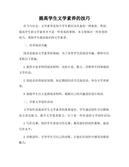 提高学生文学素养的技巧