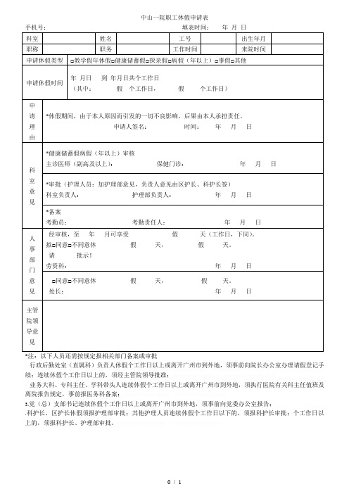 中山一院职工休假申请表