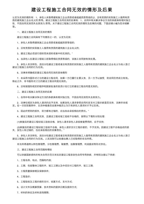 建设工程施工合同无效的情形及后果