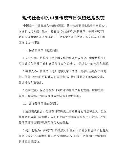 现代社会中的中国传统节日保留还是改变