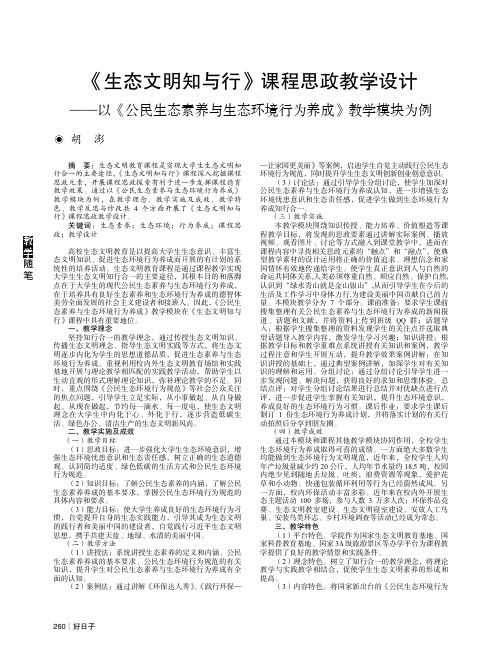 《生态文明知与行》课程思政教学设计——以《公民生态素养与生态环境行为养成》教学模块为例