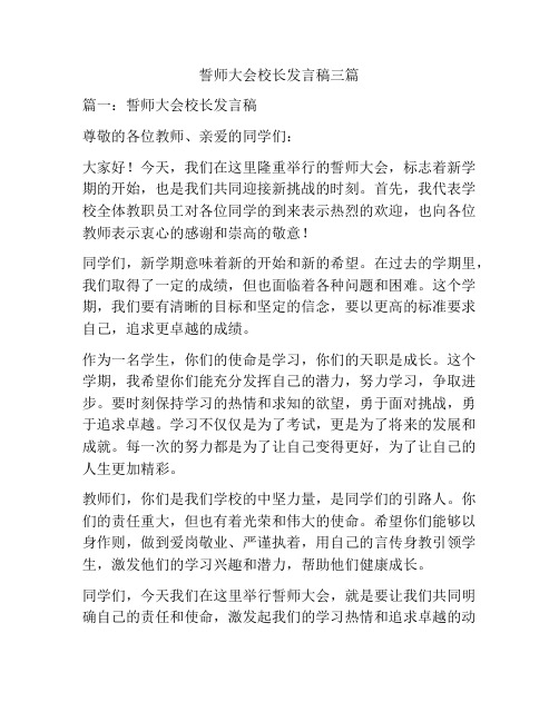 誓师大会校长发言稿三篇