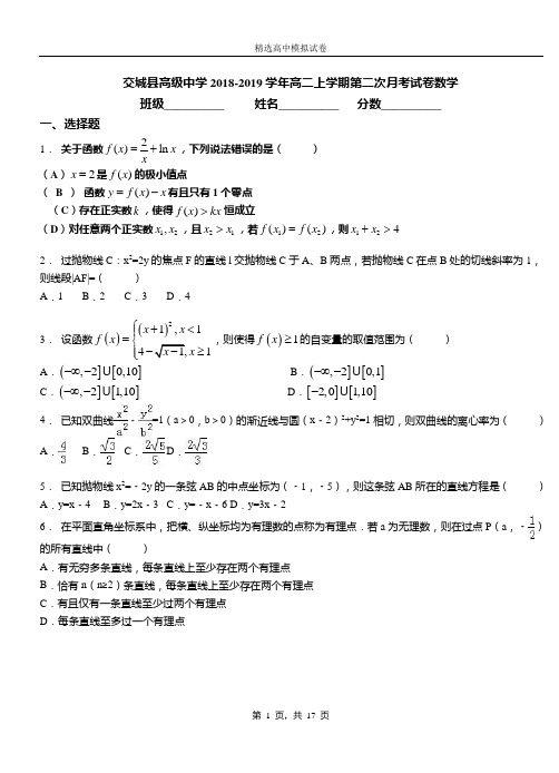 交城县高级中学2018-2019学年高二上学期第二次月考试卷数学