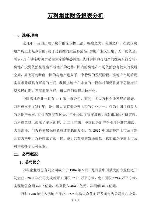 万科集团财务报表分析