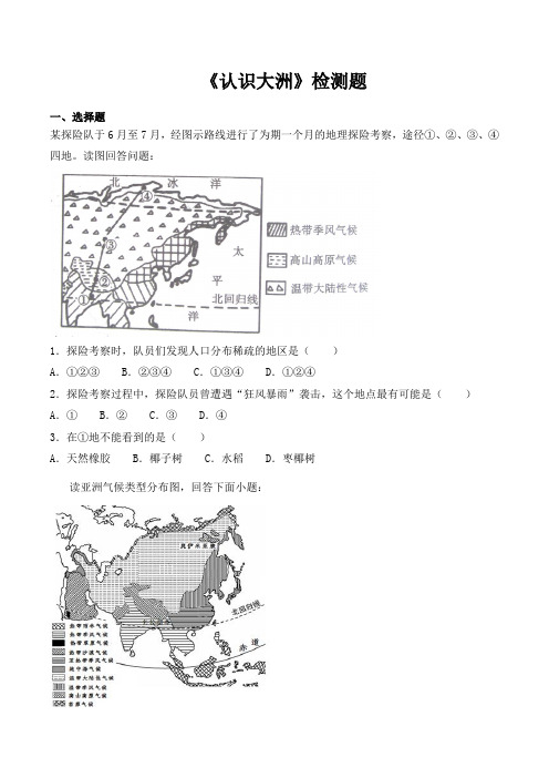 湘教版初中地理七年级下册第六章《认识大洲》检测题(包含答案)