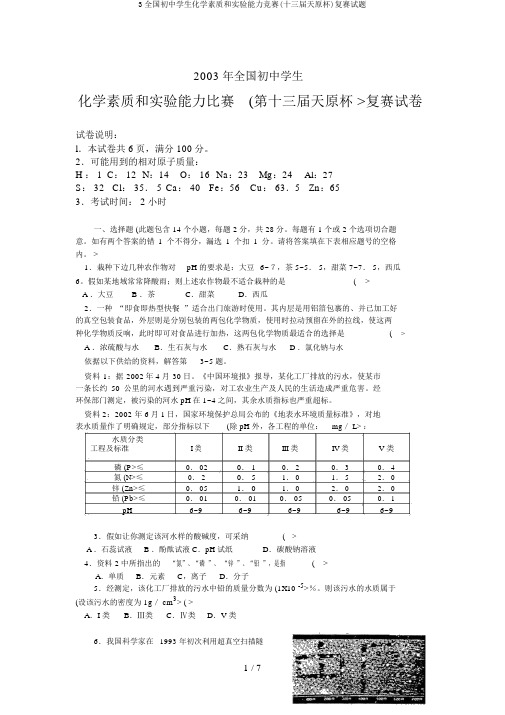 3全国初中学生化学素质和实验能力竞赛(十三届天原杯)复赛试题