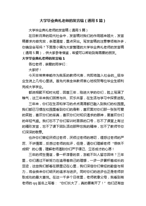 大学毕业典礼老师的发言稿（通用5篇）