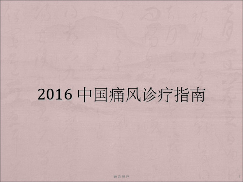 中国痛风诊疗指南