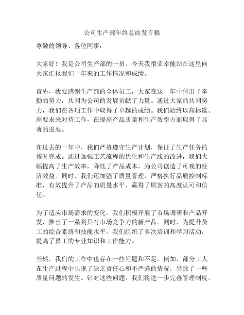 公司生产部年终总结发言稿