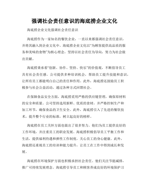 强调社会责任意识的海底捞企业文化