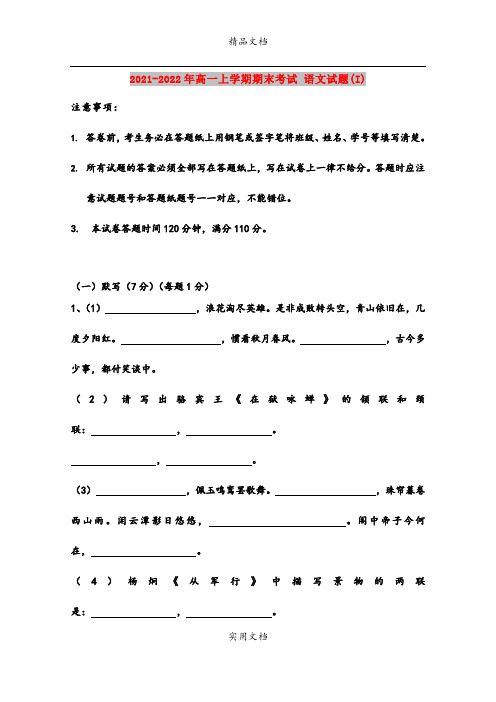 2021-2022年高一上学期期末考试 语文试题(I)