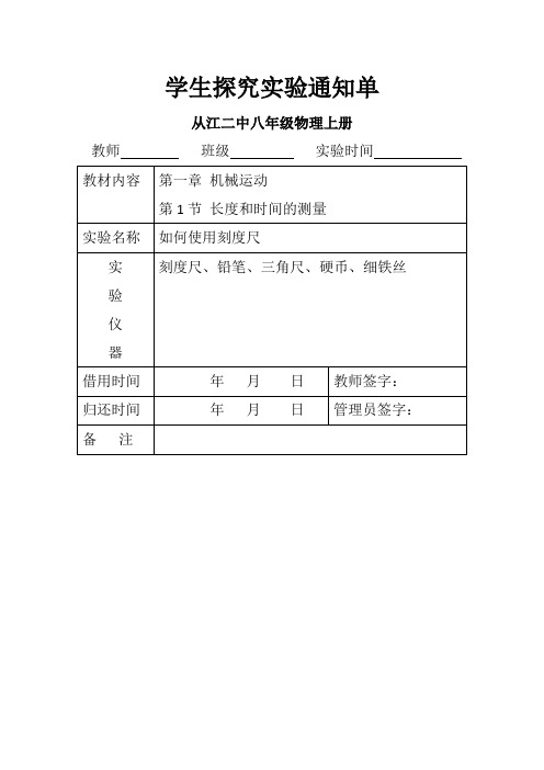 学生探究实验通知单八年级上册