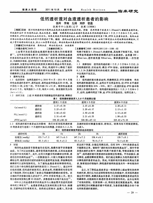 低钙透析液对血液透析患者的影响