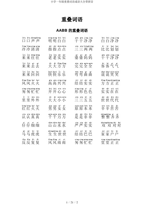 小学一年级重叠词语成语大全带拼音