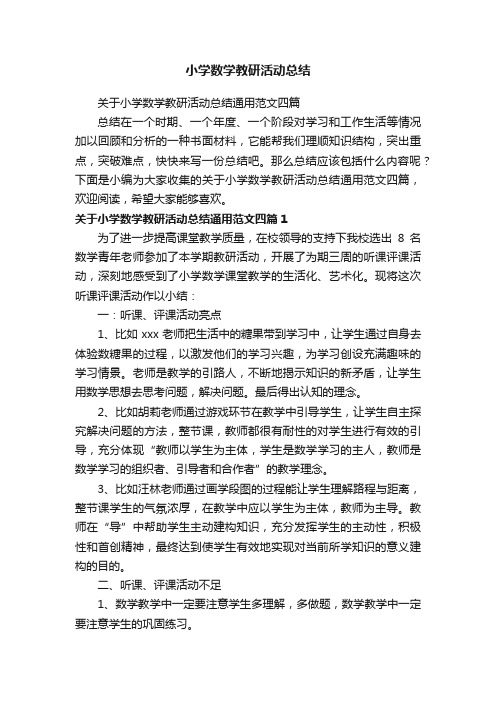 关于小学数学教研活动总结通用范文四篇