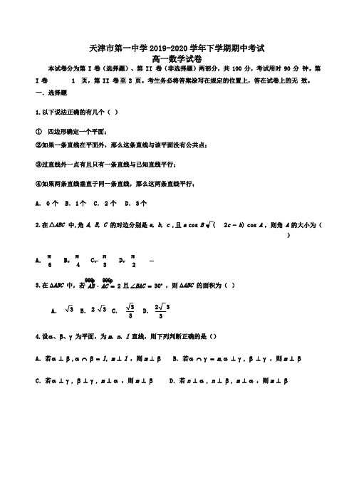 天津市第一中学2019-2020学年高一下学期期中考试数学试卷Word版含答案