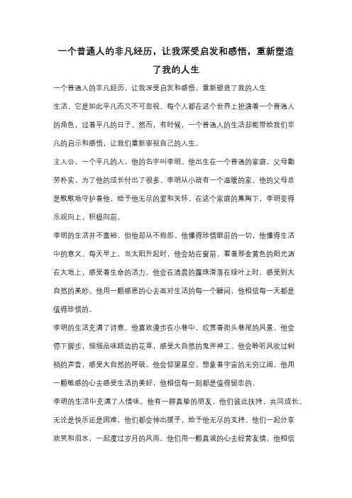 一个普通人的非凡经历,让我深受启发和感悟,重新塑造了我的人生