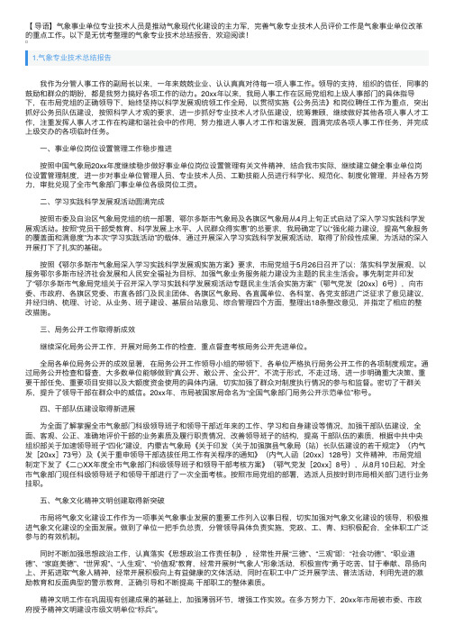 气象专业技术总结报告5篇