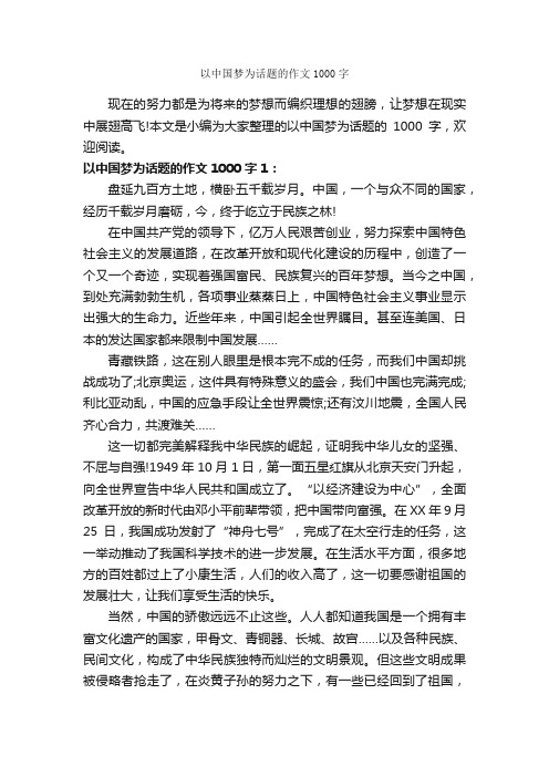 以中国梦为话题的作文1000字_话题作文范文_