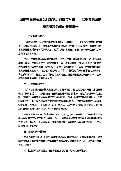 国家精品课程建设的现状、问题与对策——以教育类国家精品课程为例的开题报告