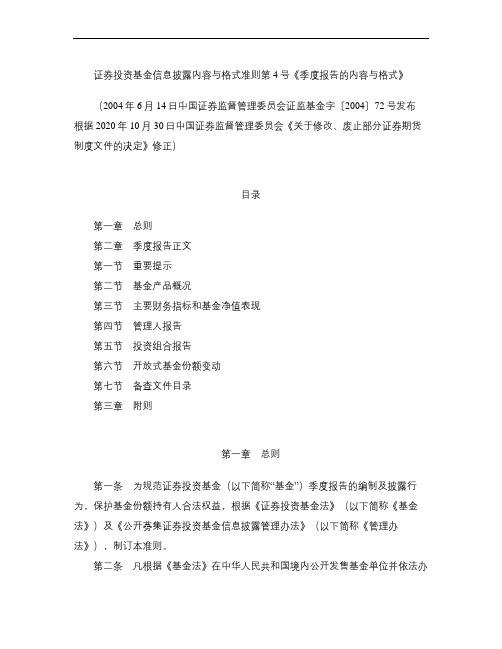 证券投资基金信息披露内容与格式准则第4号《季度报告的内容与格式》(2020修正)