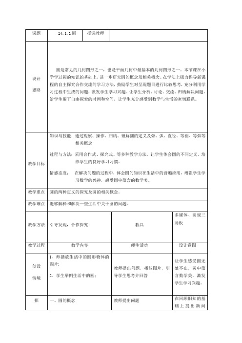 人教版数学九年级上册教案-24.1.1、圆.docx