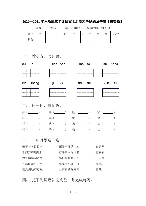 2020—2021年人教版三年级语文上册期末考试题及答案【完美版】