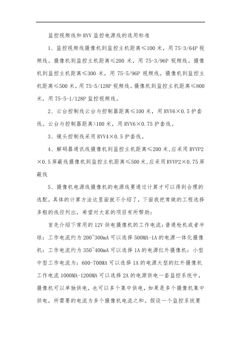 监控视频线和RVV监控电源线的选用标准