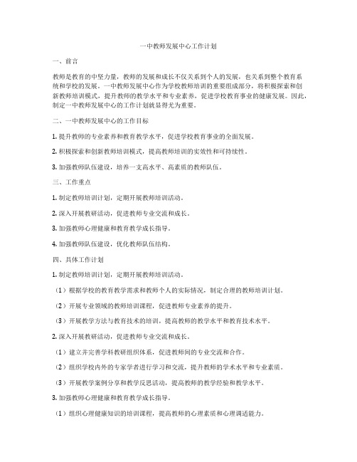 一中教师发展中心工作计划