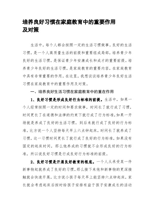 培养良好习惯在家庭教育中的重要作用及对策