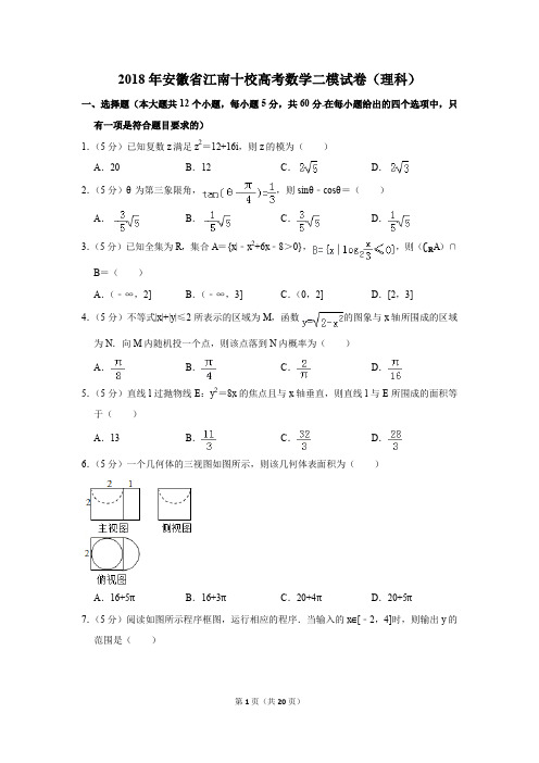 2018年安徽省江南十校高考数学二模试卷(理科)(解析版)