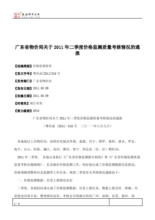 广东省物价局关于2011年二季度价格监测质量考核情况的通报