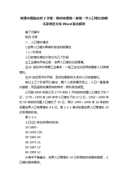 地理中图版必修2学案：教材梳理第一章第一节人口增长的模式及地区分布Word版含解析