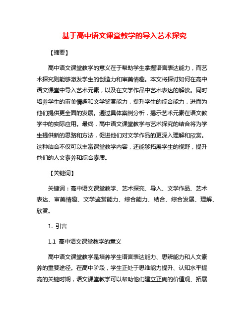 基于高中语文课堂教学的导入艺术探究