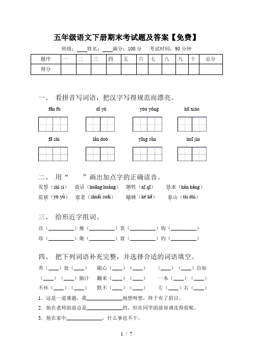 五年级语文下册期末考试题及答案【免费】