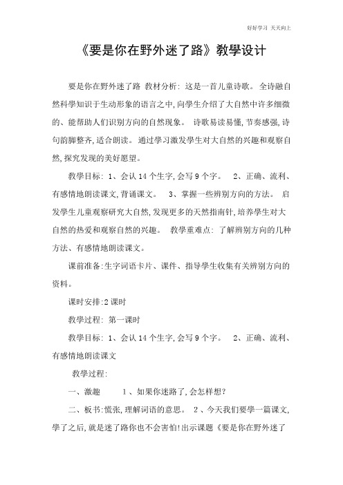 人教部编版小学语文二年级下册  要是你在野外迷了路(1) 名师教学教案