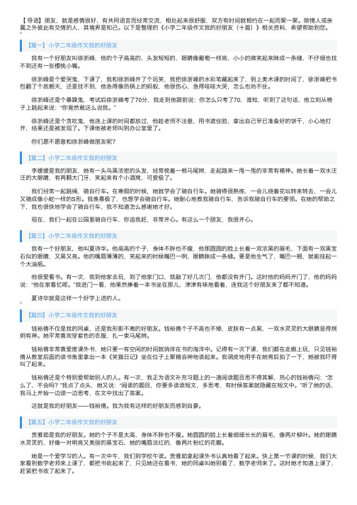 小学二年级作文我的好朋友（十篇）