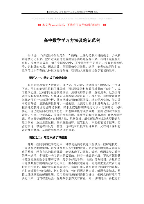 【最新文档】高中数学学习方法及笔记范例-word范文 (14页)