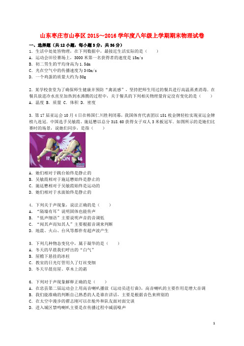 山东省枣庄市山亭区八年级物理上学期期末试题(含解析) 新人教版