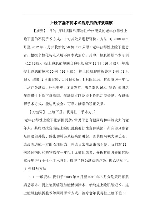 上睑下垂不同术式治疗后疗效观察论文