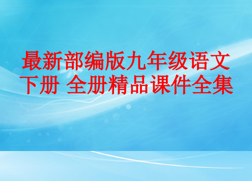 最新部编版九年级语文下册 全册精品课件(704张)