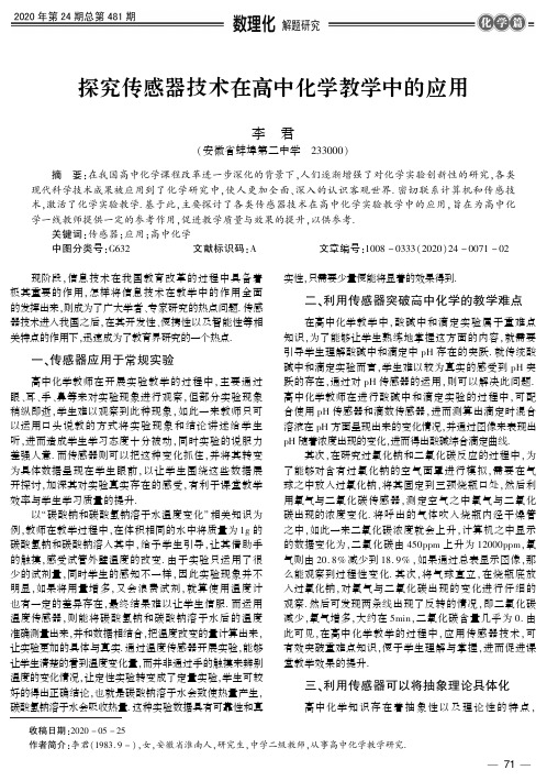 探究传感器技术在高中化学教学中的应用