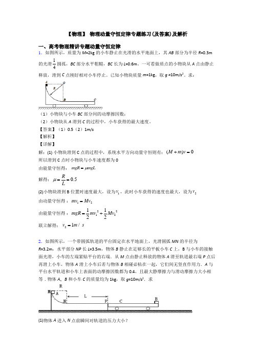 【物理】 物理动量守恒定律专题练习(及答案)及解析