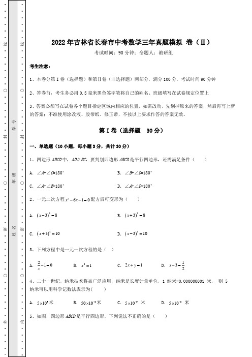 模拟测评2022年吉林省长春市中考数学三年真题模拟 卷(Ⅱ)(含答案及详解)