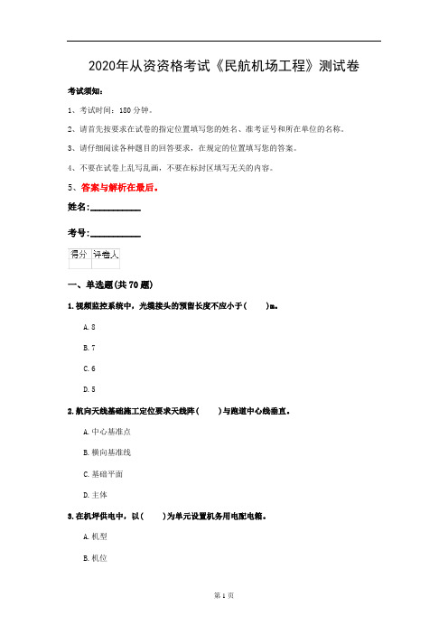 2020年从资资格考试《民航机场工程》测试卷(第46套)